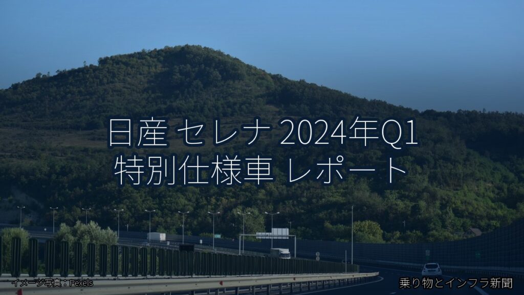 日産 セレナ 2024年Q1 特別仕様車 レポート（乗り物とインフラ新聞）