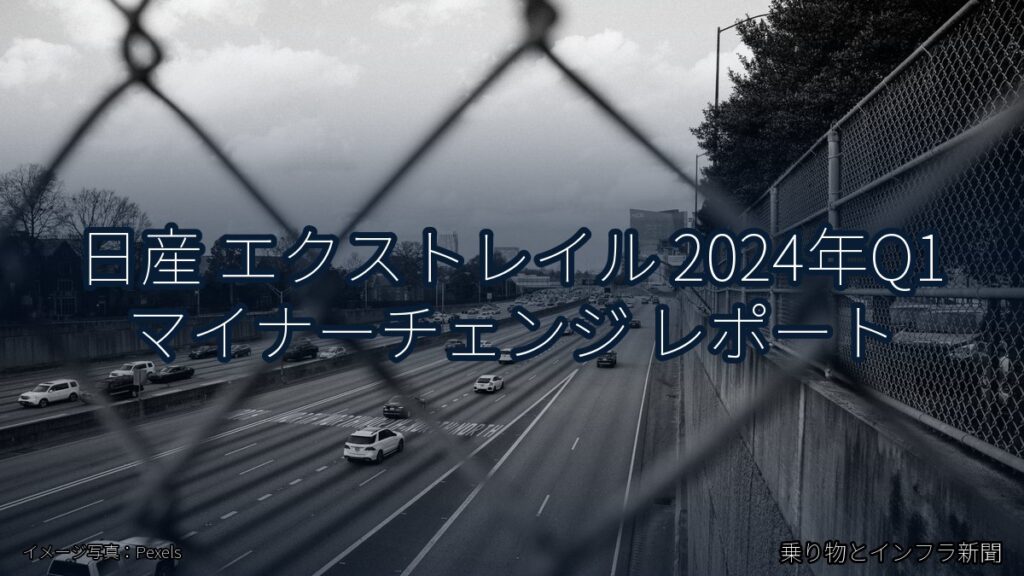 日産 エクストレイル 2024年Q1 マイナーチェンジ レポート（乗り物とインフラ新聞）