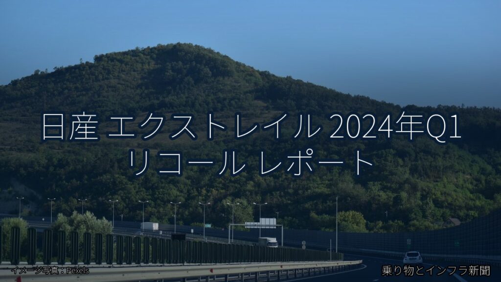 日産 エクストレイル 2024年Q1 リコール レポート（乗り物とインフラ新聞）
