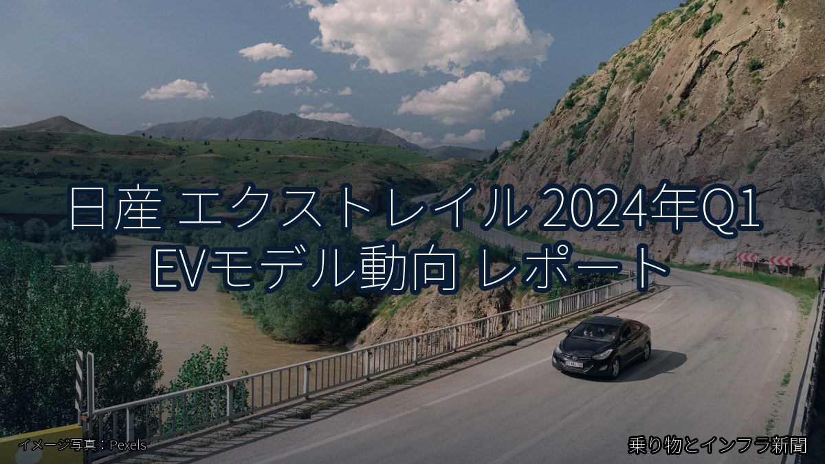 日産 エクストレイル 2024年Q1 EVモデル動向 レポート（乗り物とインフラ新聞）