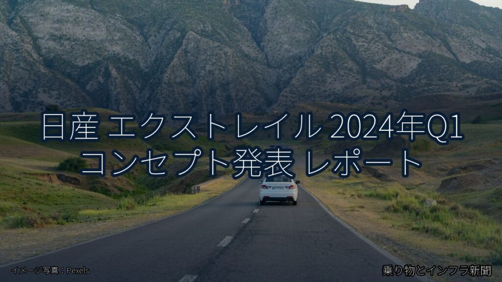 日産 エクストレイル 2024年Q1 コンセプト発表 レポート（乗り物とインフラ新聞）