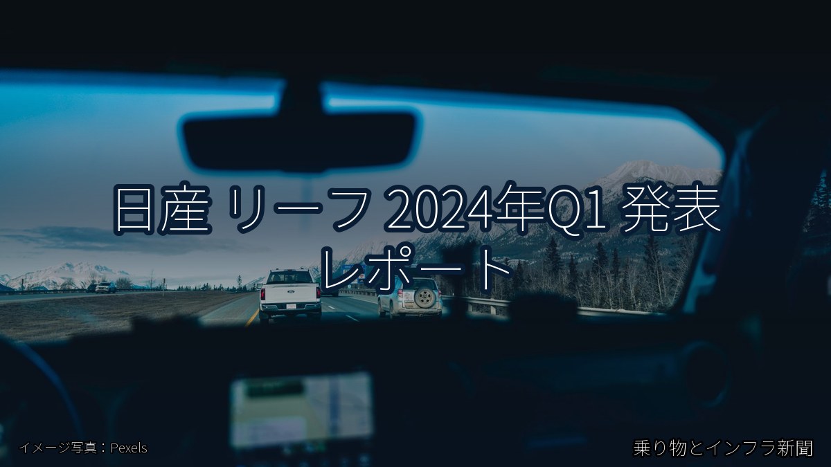 日産 リーフ 2024年Q1 発表 レポート（乗り物とインフラ新聞）