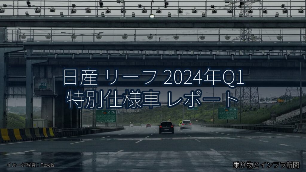 日産 リーフ 2024年Q1 特別仕様車 レポート（乗り物とインフラ新聞）