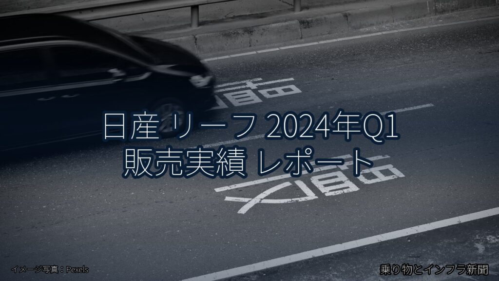 日産 リーフ 2024年Q1 販売実績 レポート（乗り物とインフラ新聞）