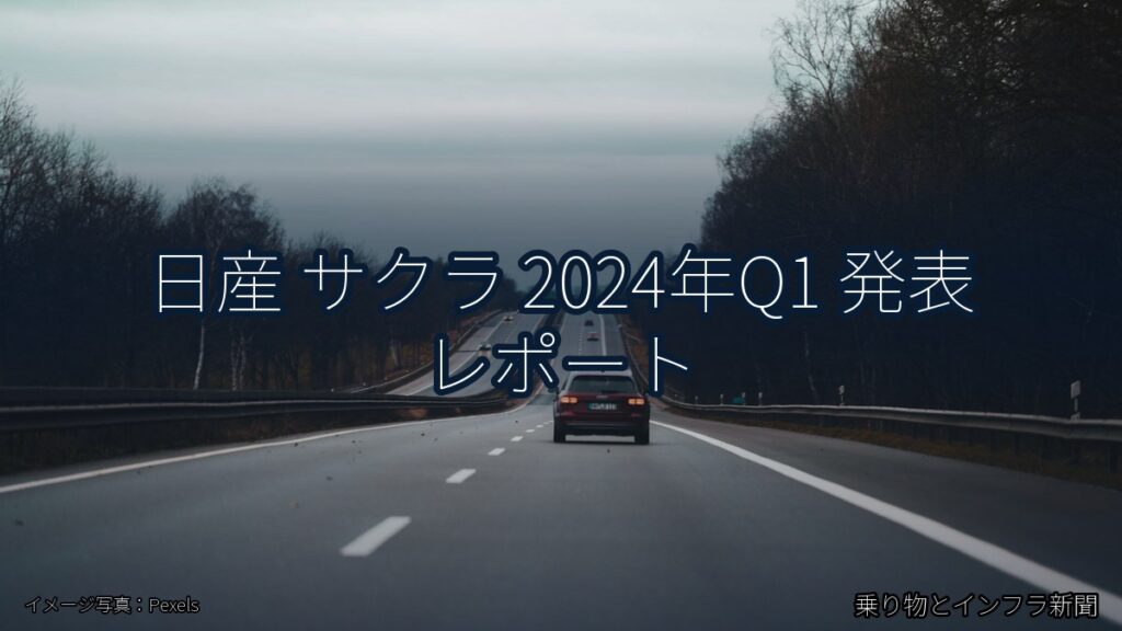 日産 サクラ 2024年Q1 発表 レポート（乗り物とインフラ新聞）