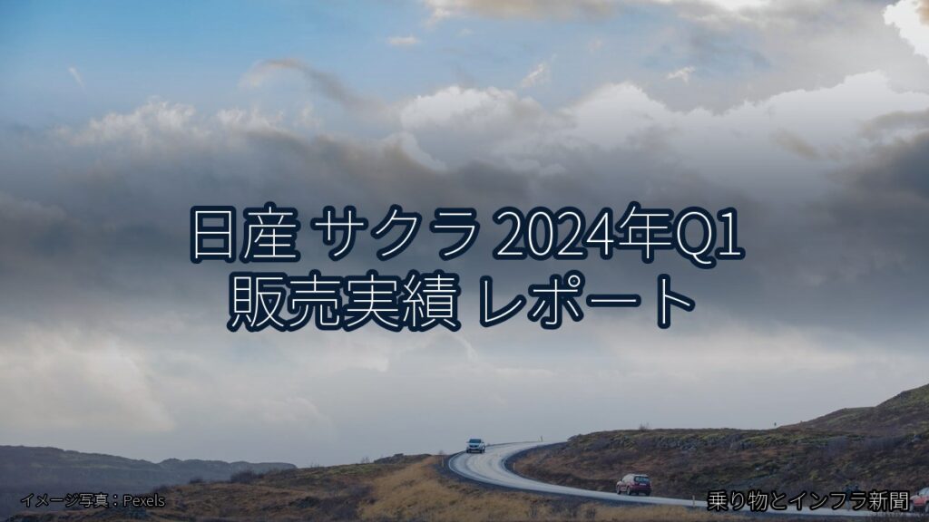日産 サクラ 2024年Q1 販売実績 レポート（乗り物とインフラ新聞）