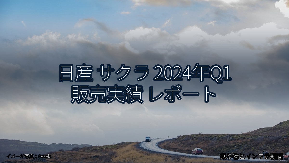 日産 サクラ 2024年Q1 販売実績 レポート（乗り物とインフラ新聞）