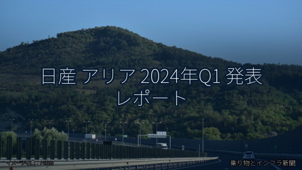 日産 アリア 2024年Q1 発表 レポート（乗り物とインフラ新聞）