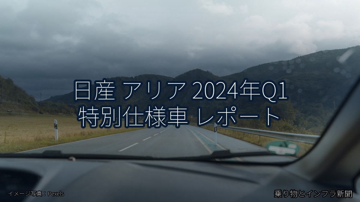 日産 アリア 2024年Q1 特別仕様車 レポート（乗り物とインフラ新聞）
