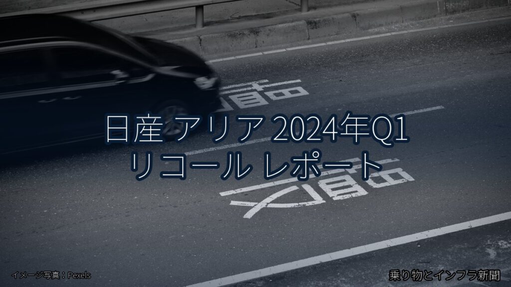 日産 アリア 2024年Q1 リコール レポート（乗り物とインフラ新聞）