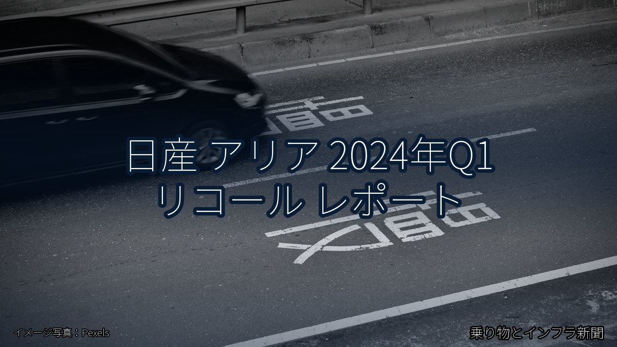 日産 アリア 2024年Q1 リコール レポート（乗り物とインフラ新聞）