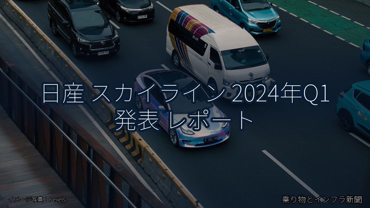 日産 スカイライン 2024年Q1 発表 レポート（乗り物とインフラ新聞）