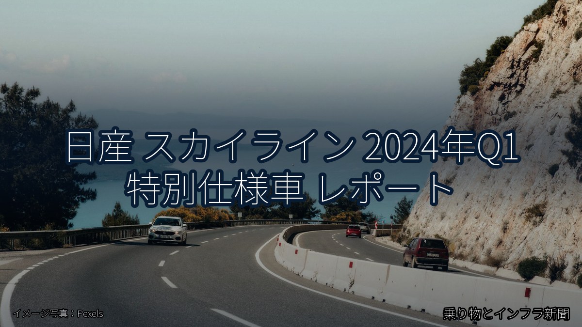 日産 スカイライン 2024年Q1 特別仕様車 レポート(乗り物とインフラ新聞)