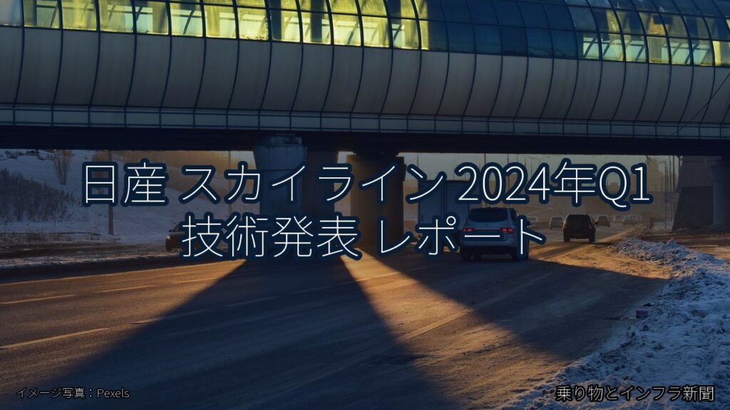 日産 スカイライン 2024年Q1 技術発表 レポート（乗り物とインフラ新聞）