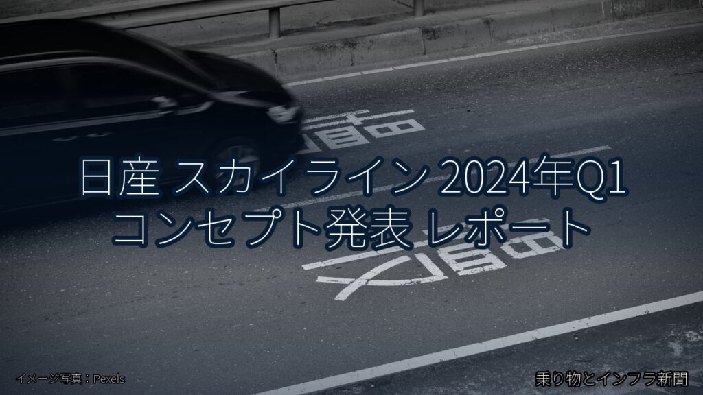 日産 スカイライン 2024年Q1 コンセプト発表 レポート（乗り物とインフラ新聞）