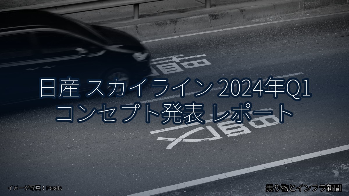 日産 スカイライン 2024年Q1 コンセプト発表 レポート(乗り物とインフラ新聞)