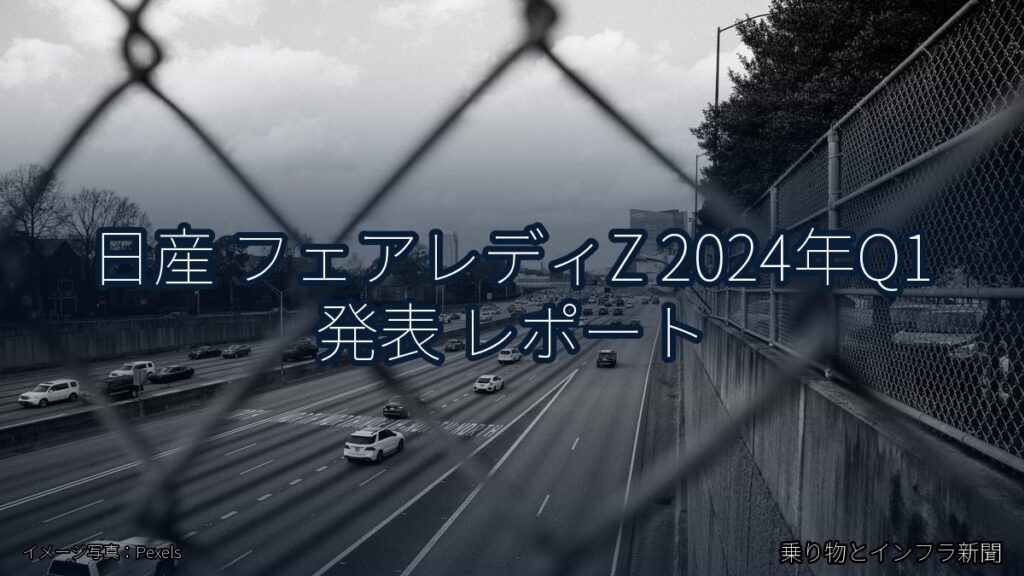 日産 フェアレディZ 2024年Q1 発表 レポート（乗り物とインフラ新聞）