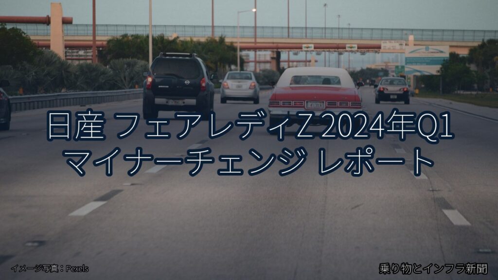 日産 フェアレディZ 2024年Q1 マイナーチェンジ レポート（乗り物とインフラ新聞）