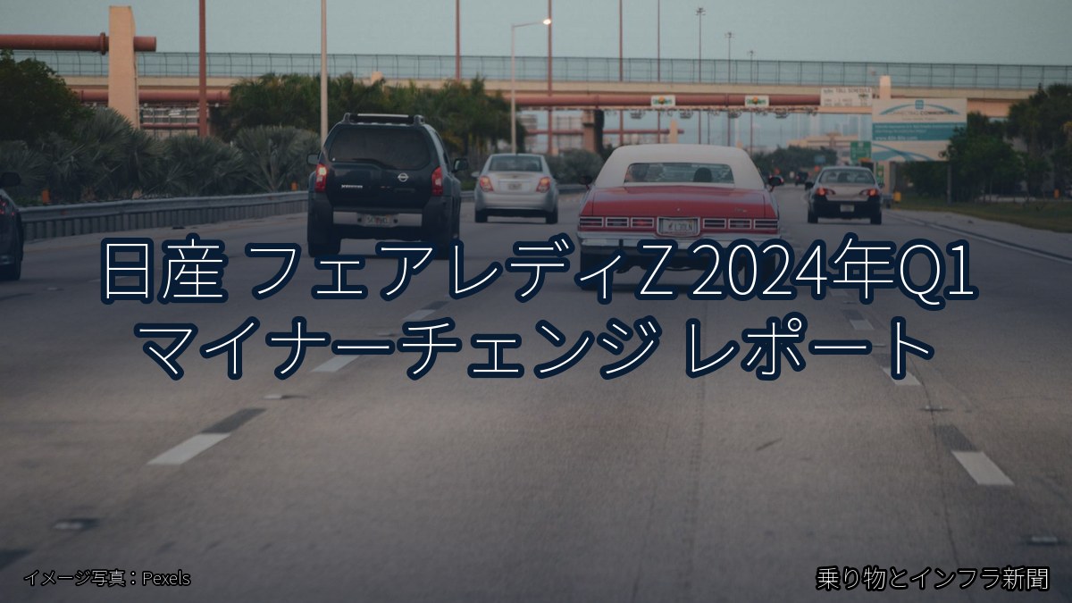 日産 フェアレディZ 2024年Q1 マイナーチェンジ レポート（乗り物とインフラ新聞）