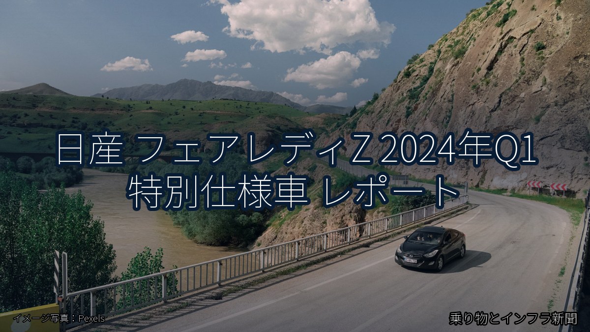 日産 フェアレディZ 2024年Q1 特別仕様車 レポート(乗り物とインフラ新聞)