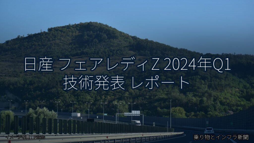 日産 フェアレディZ 2024年Q1 技術発表 レポート（乗り物とインフラ新聞）