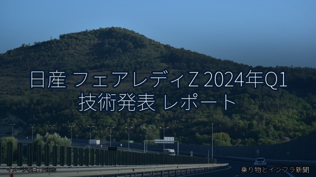 日産 フェアレディZ 2024年Q1 技術発表 レポート（乗り物とインフラ新聞）