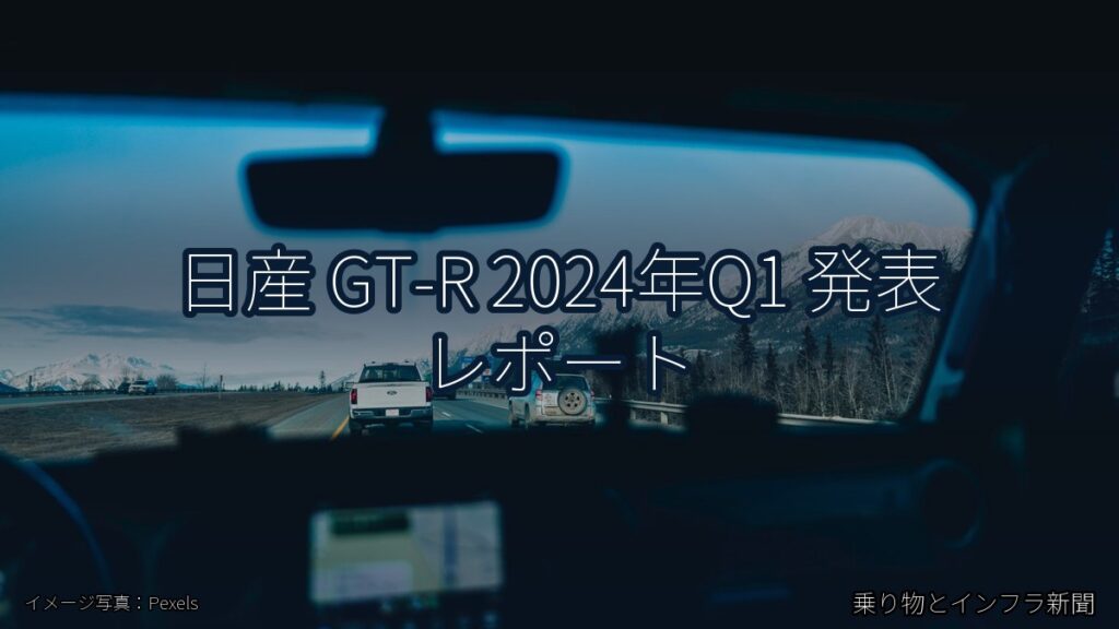 日産 GT-R 2024年Q1 発表 レポート（乗り物とインフラ新聞）