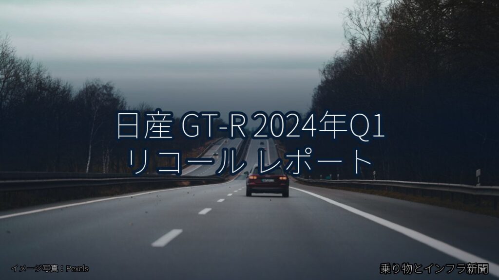日産 GT-R 2024年Q1 リコール レポート（乗り物とインフラ新聞）