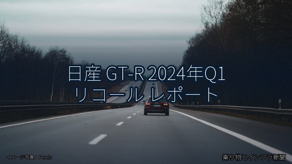 日産 GT-R 2024年Q1 リコール レポート(乗り物とインフラ新聞)