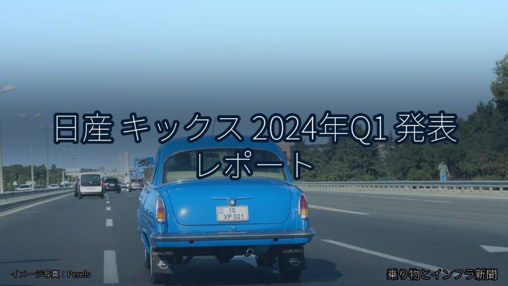 日産 キックス 2024年Q1 発表 レポート（乗り物とインフラ新聞）