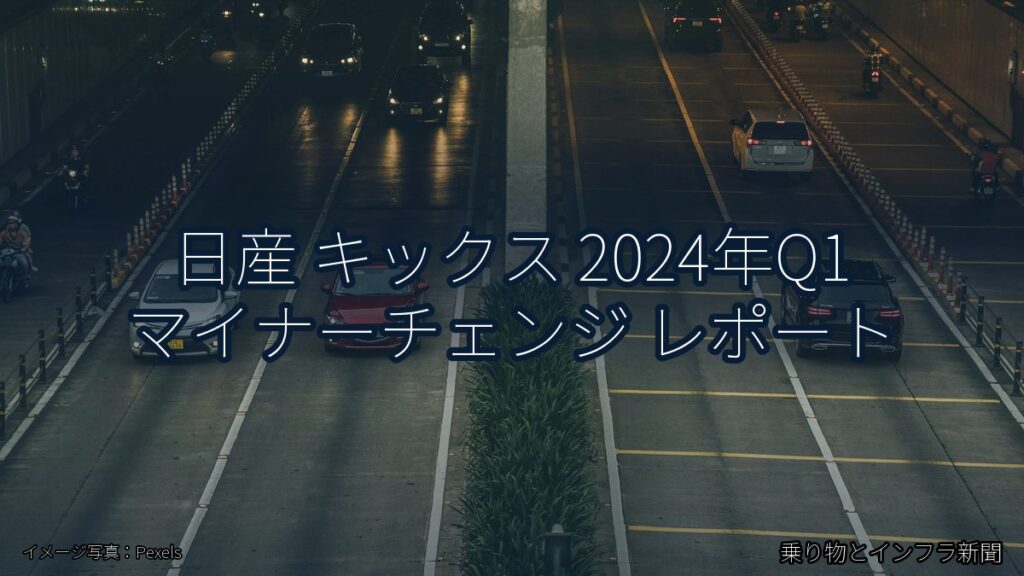 日産 キックス 2024年Q1 マイナーチェンジ レポート（乗り物とインフラ新聞）