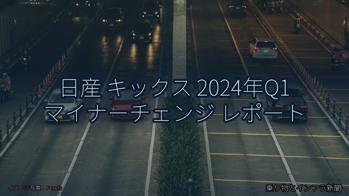日産 キックス 2024年Q1 マイナーチェンジ レポート（乗り物とインフラ新聞）