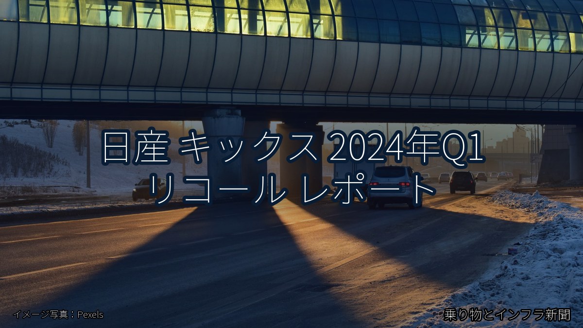 日産 キックス 2024年Q1 リコール レポート（乗り物とインフラ新聞）