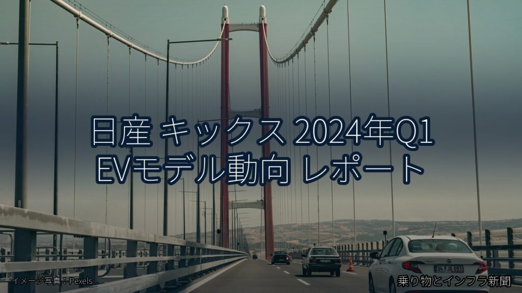 日産 キックス 2024年Q1 EVモデル動向 レポート（乗り物とインフラ新聞）
