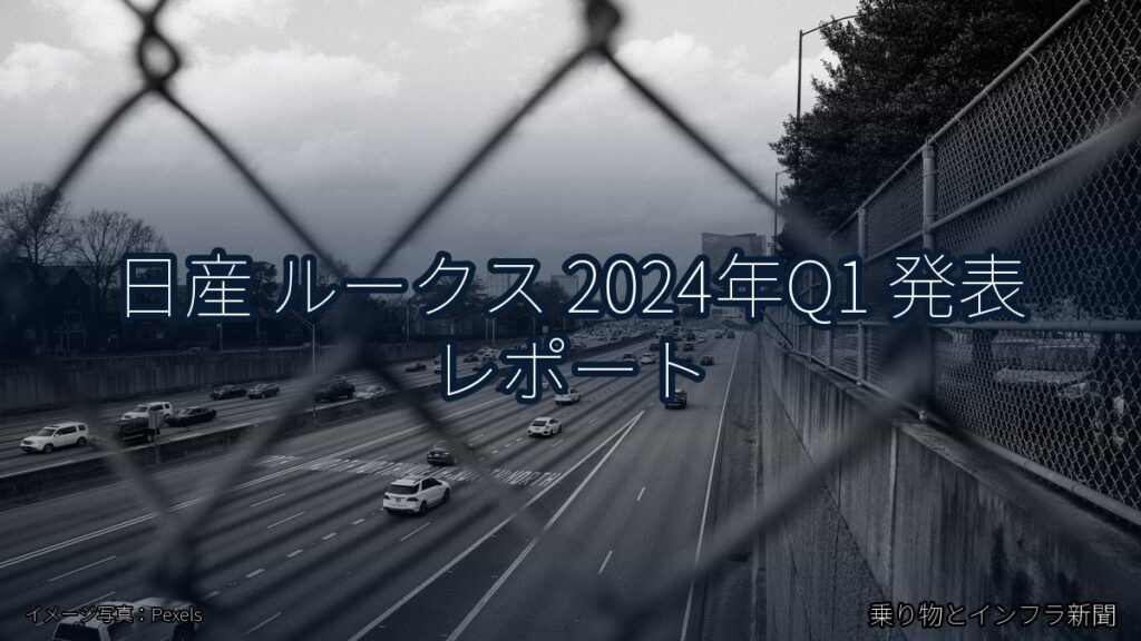 日産 ルークス 2024年Q1 発表 レポート（乗り物とインフラ新聞）