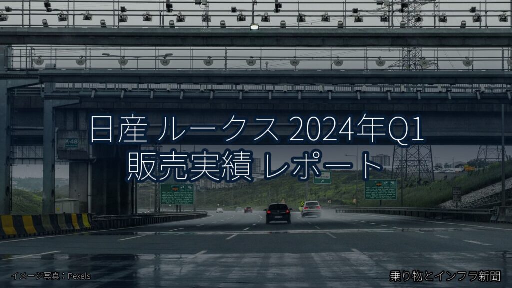 日産 ルークス 2024年Q1 販売実績 レポート（乗り物とインフラ新聞）