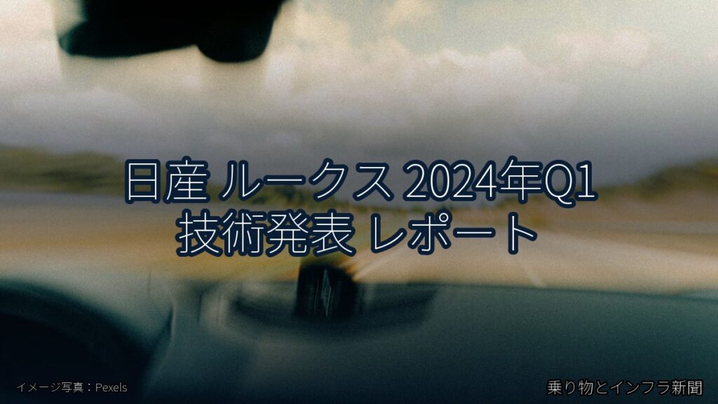 日産 ルークス 2024年Q1 技術発表 レポート（乗り物とインフラ新聞）