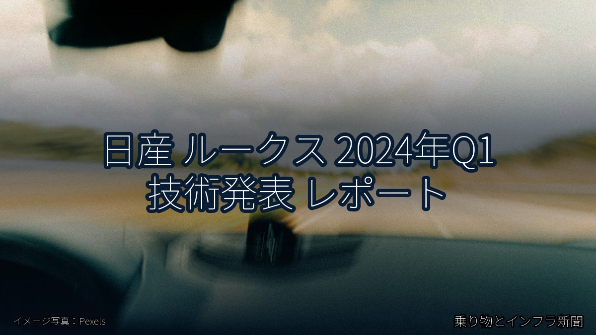 日産 ルークス 2024年Q1 技術発表 レポート(乗り物とインフラ新聞)