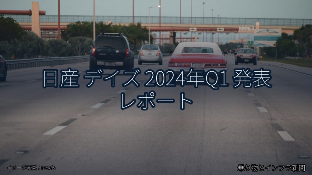 日産 デイズ 2024年Q1 発表 レポート（乗り物とインフラ新聞）