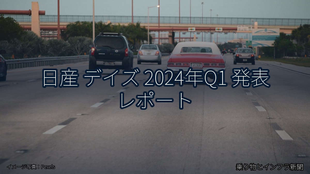 日産 デイズ 2024年Q1 発表 レポート（乗り物とインフラ新聞）