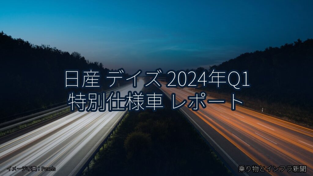 日産 デイズ 2024年Q1 特別仕様車 レポート（乗り物とインフラ新聞）
