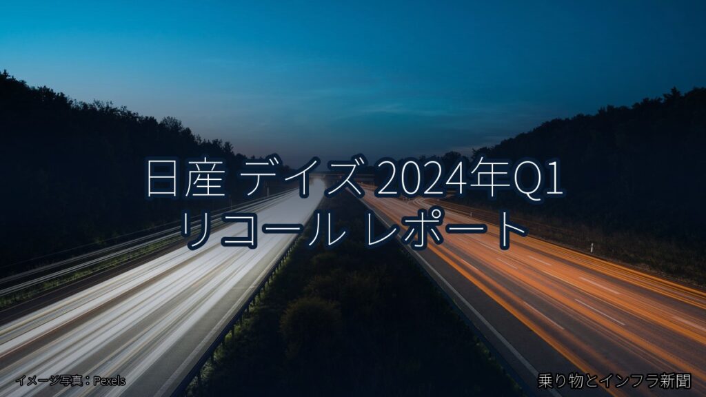 日産 デイズ 2024年Q1 リコール レポート（乗り物とインフラ新聞）
