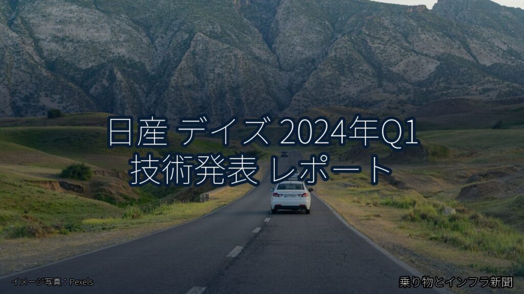 日産 デイズ 2024年Q1 技術発表 レポート（乗り物とインフラ新聞）