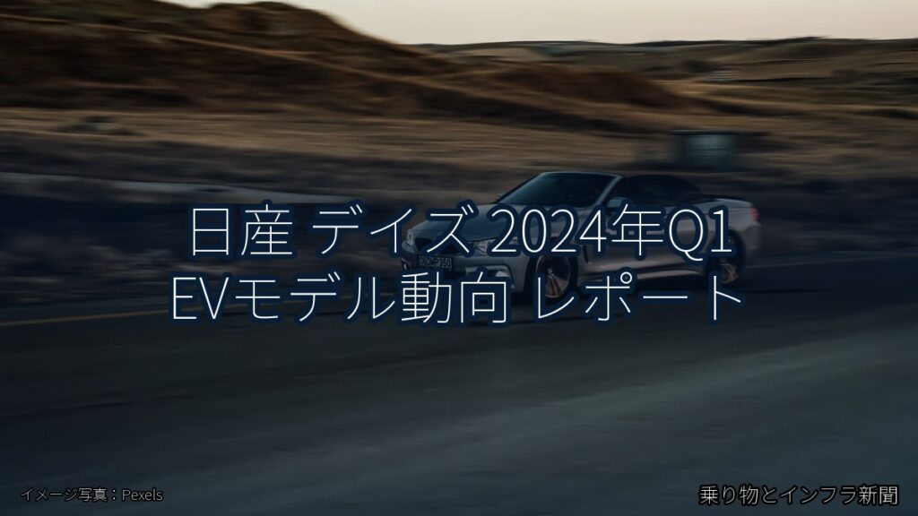 日産 デイズ 2024年Q1 EVモデル動向 レポート（乗り物とインフラ新聞）