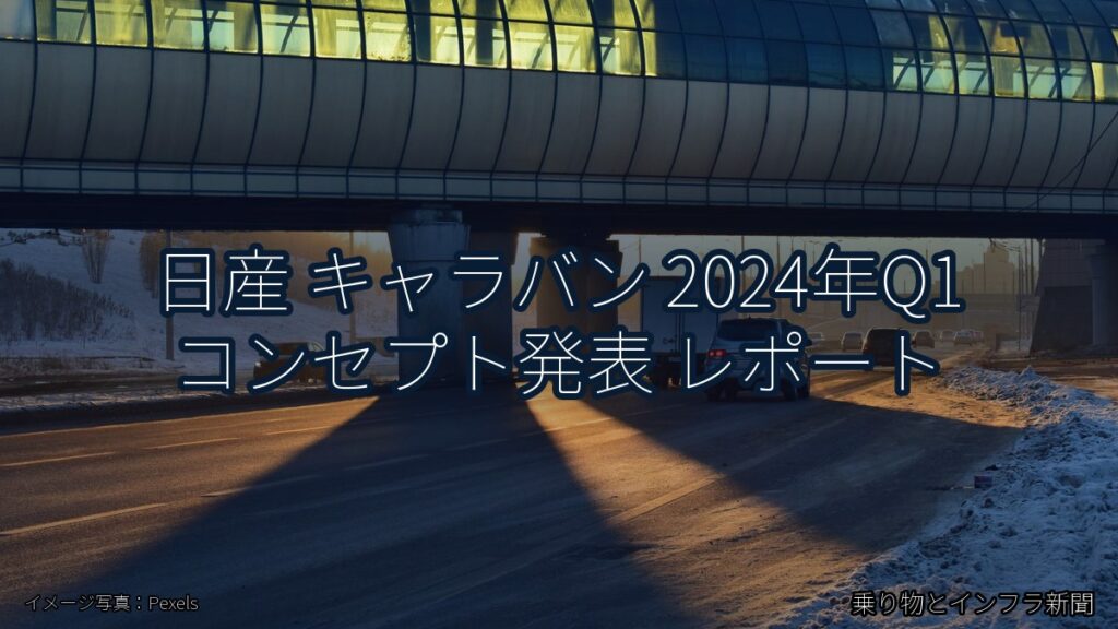 日産 キャラバン 2024年Q1 コンセプト発表 レポート（乗り物とインフラ新聞）