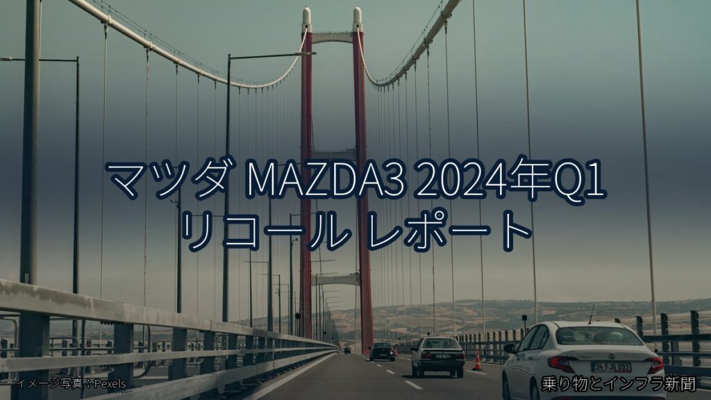 マツダ MAZDA3 2024年Q1 リコール レポート（乗り物とインフラ新聞）