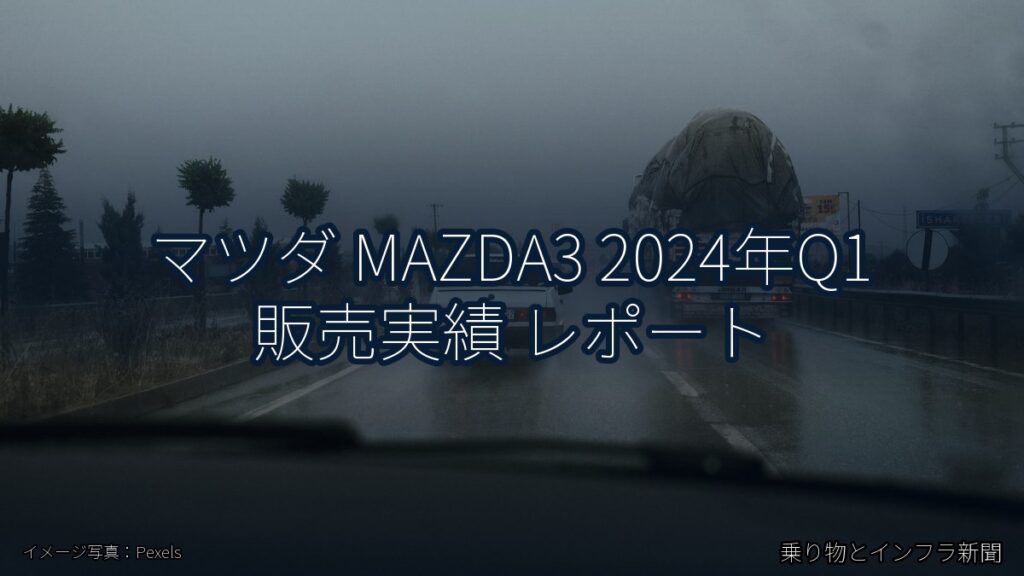マツダ MAZDA3 2024年Q1 販売実績 レポート（乗り物とインフラ新聞）