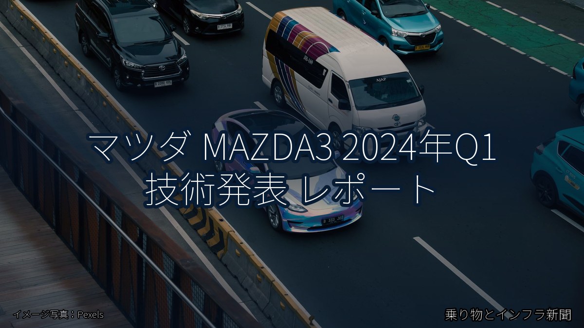 マツダ MAZDA3 2024年Q1 技術発表 レポート（乗り物とインフラ新聞）