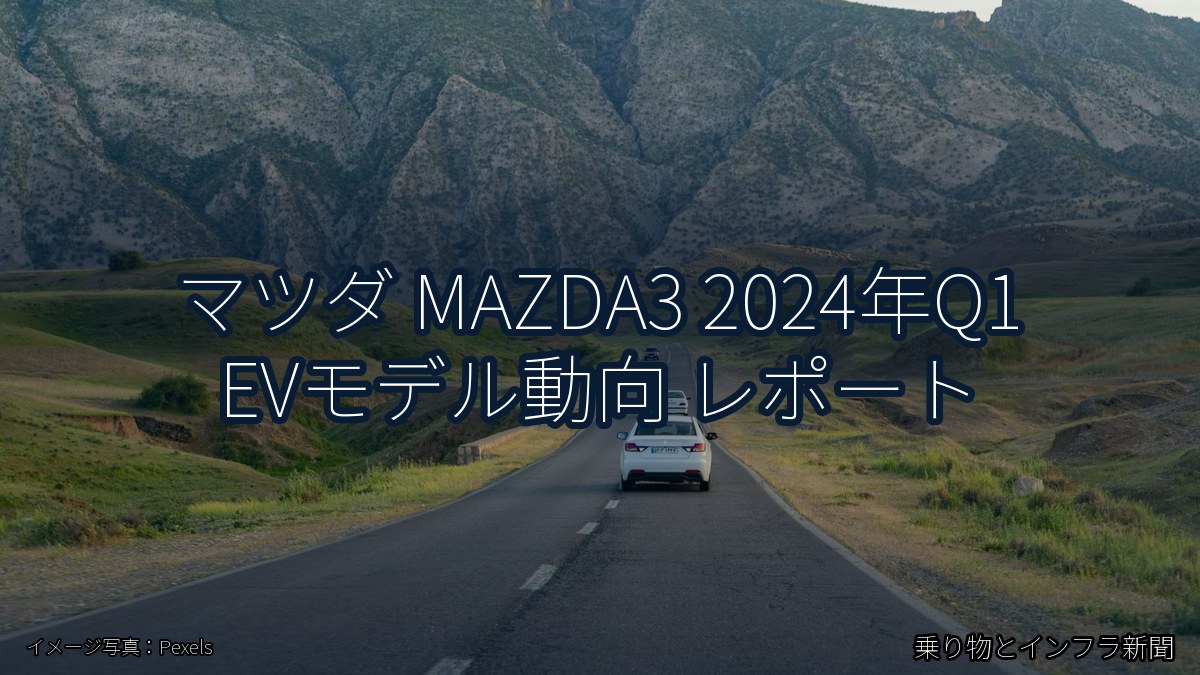 マツダ MAZDA3 2024年Q1 EVモデル動向 レポート（乗り物とインフラ新聞）