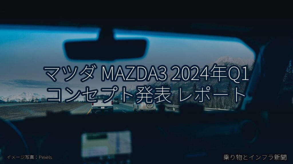 マツダ MAZDA3 2024年Q1 コンセプト発表 レポート（乗り物とインフラ新聞）